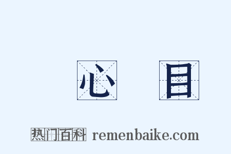 動心駭目是什么意思的图片